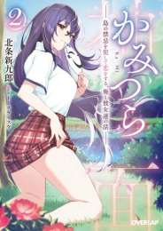 [ライトノベル]かみつら〜島の禁忌を犯して恋をする、俺と彼女達の話〜 (全2冊)