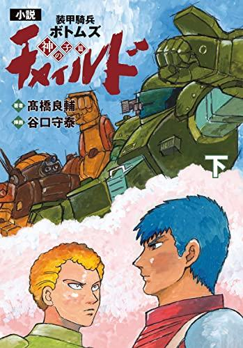 [ライトノベル]小説 装甲騎兵ボトムズ チャイルド 神の子篇 (全2冊)