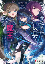 [ライトノベル]貧乏家族の長男はやがて『魔王』に成り上がる (全1冊)