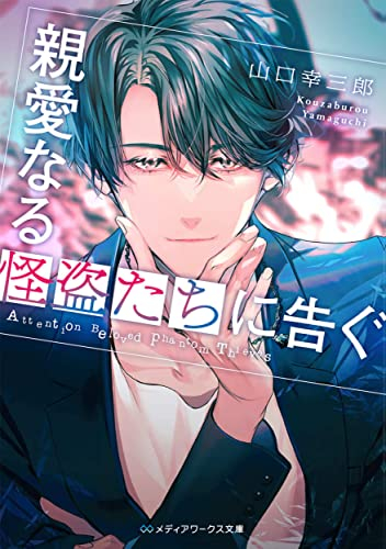 [ライトノベル]親愛なる怪盗たちに告ぐ (全1冊)