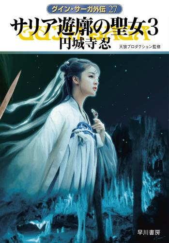 [ライトノベル]サリア遊廓の聖女 (全3冊)