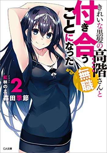 [ライトノベル]きれいな黒髪の高階さん(無職) と付き合うことになった (全2冊)