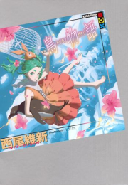 [ライトノベル]鳥物語 (全1冊)