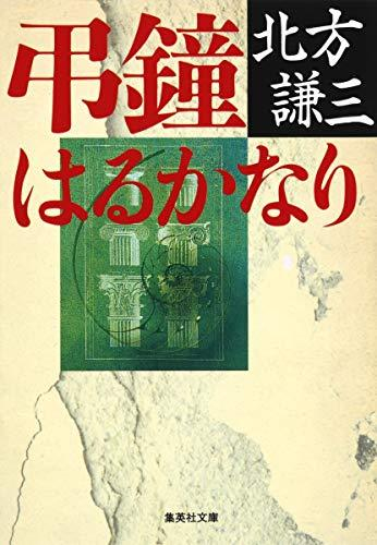 [文庫]弔鐘はるかなり