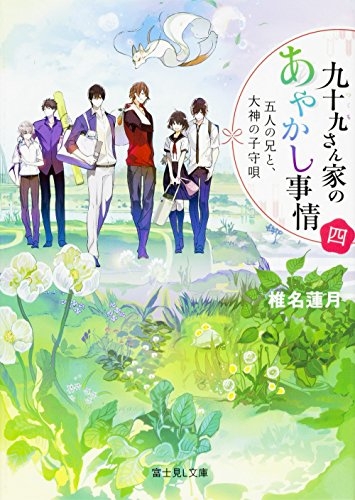 [ライトノベル]九十九さん家のあやかし事情 (全4冊)