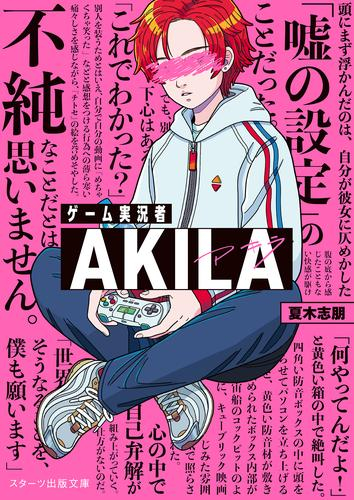[ライトノベル]ゲーム実況者AKILA (全1冊)