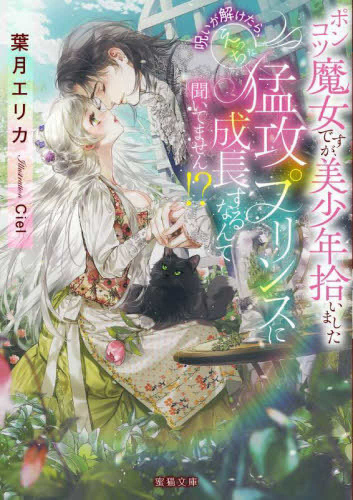 [ライトノベル]ポンコツ魔女ですが、美少年拾いました 呪いが解けたら、えっちな猛攻プリンスに成長するなんて聞いてません!? (全1冊)