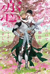 [ライトノベル]福引で当たったので異世界に移住し、恋をしました〜命を紡ぐ樹〜 (全1冊)