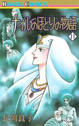 ナイルのほとりの物語 11 冊セット 全巻