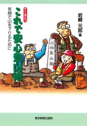 すぐ役立つこれで安心登山術 : 笑顔で山を下りるために