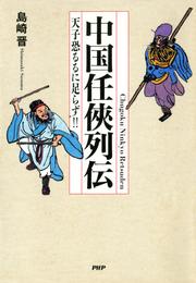 中国任侠列伝　天子恐るるに足らず！