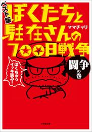 ぼくたちと駐在さんの700日戦争　ベスト版　闘争の巻