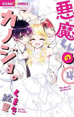 悪魔くんのカノジョ。 4 冊セット 全巻