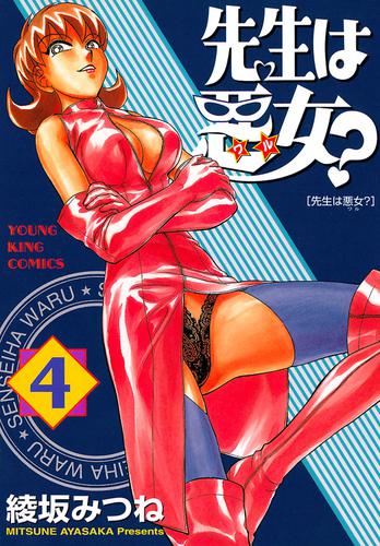 先生は悪女？ 4 冊セット 全巻