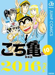 こち亀10’s 2016ベスト