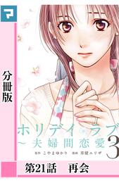 ホリデイラブ ～夫婦間恋愛～【分冊版】 第21話