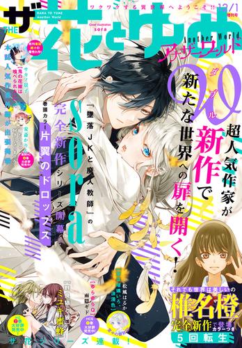 電子版 電子版 ザ花とゆめ 15 冊セット 最新刊まで 花とゆめ編集部 漫画全巻ドットコム