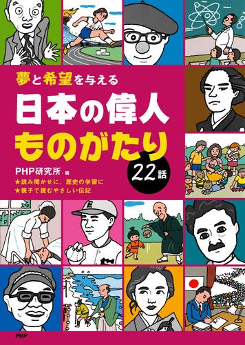 夢と希望を与える 日本の偉人ものがたり22話