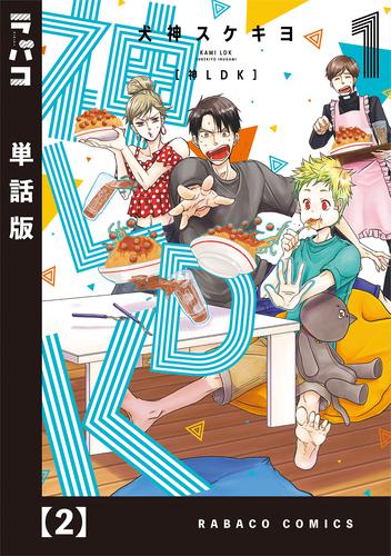 神LDK【単話版】 2