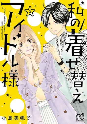 電子版 私の着せ替えアイドル様 電子単行本 ３ 小島美帆子 漫画全巻ドットコム