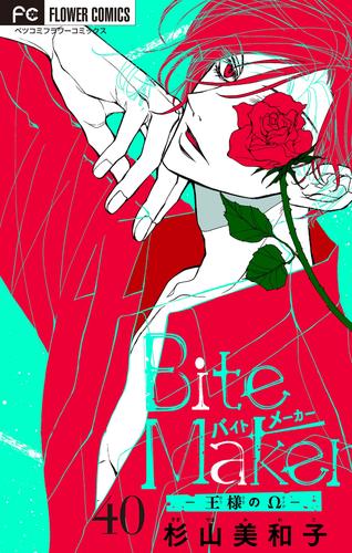 Ｂｉｔｅ Ｍａｋｅｒ－王様のΩ－ 全巻 - 漫画