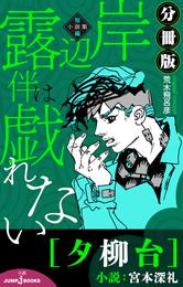 岸辺露伴は戯れない 短編小説集 分冊版 夕柳台