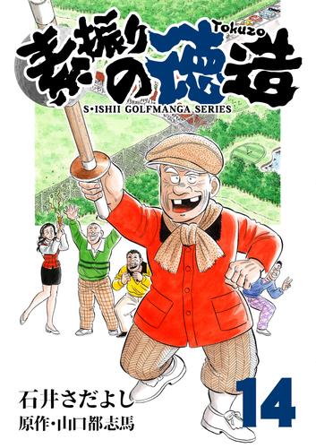 電子版 石井さだよしゴルフ漫画シリーズ 素振りの徳造 14巻 石井さだよし 山口都志馬 漫画全巻ドットコム