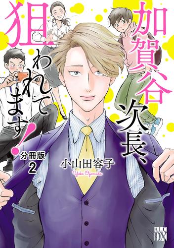 加賀谷次長、狙われてます！【分冊版】　2