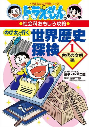 ドラえもんの社会科おもしろ攻略 のび太と行く 世界歴史探検 １ 古代の文明編 漫画全巻ドットコム