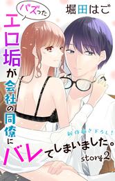 Love Jossie　バズったエロ垢が会社の同僚にバレてしまいました。　story02