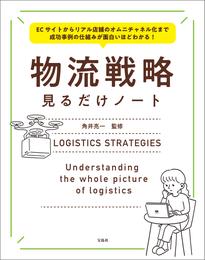 ECサイトからリアル店舗のオムニチャネル化まで 成功事例の仕組みが面白いほどわかる！ 物流戦略見るだけノート