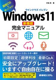 Windows11新機能完全マニュアル