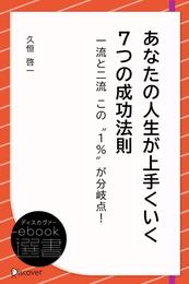 あなたの人生が上手くいく 7つの成功法則