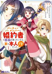 パーティーメンバーに婚約者の愚痴を言っていたら実は本人だった件（コミック） 1