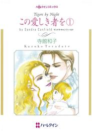 この愛しき者を １【分冊】 9巻