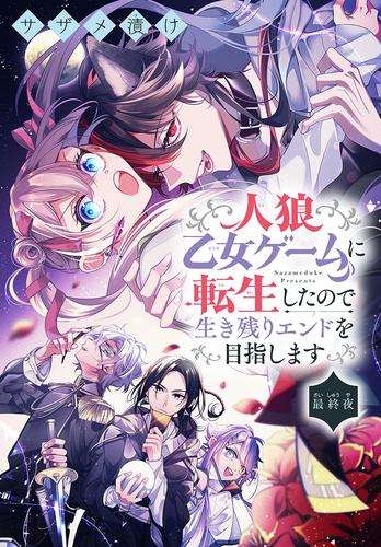 人狼乙女ゲームに転生したので生き残りエンドを目指します［1話売り］ 8 冊セット 全巻