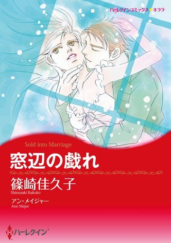 窓辺の戯れ【分冊】 12 冊セット 全巻