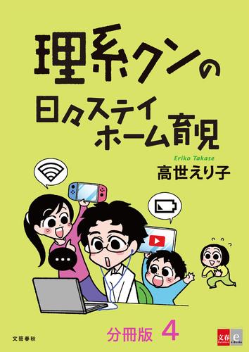 【分冊版】理系クンの日々ステイホーム育児(4)