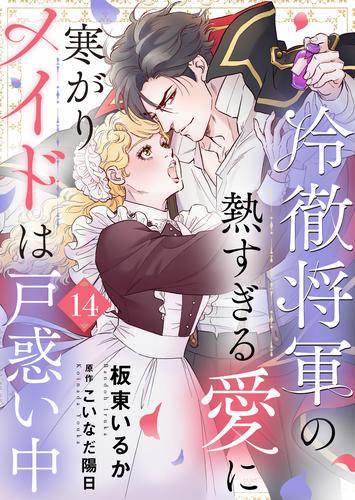 冷徹将軍の熱すぎる愛に寒がりメイドは戸惑い中 14 冊セット 最新刊まで