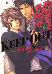 KEEP　OUT (1巻 全巻)