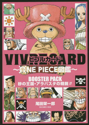 ワンピース VIVRE CARD〜ONE PIECE図鑑〜 BOOSTER PACK 砂の王国・アラバスタの精鋭!!