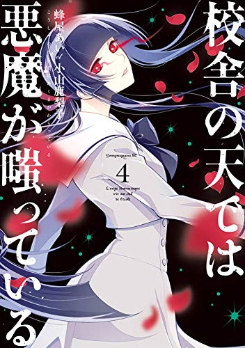 校舎の天では悪魔が嗤っている (1-4巻 最新刊)