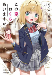 この恋、おくちにあいますか? 〜優等生の白姫さんは問題児の俺と毎日キスしてる〜 (1巻 最新刊)