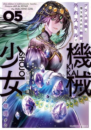 クラス召喚に巻き込まれた教師、外れスキルで機械少女を修理する (1-5巻 最新刊)