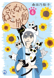 ざんねん!ねこ旅館 (1-3巻 最新刊)