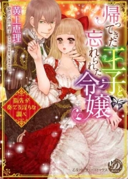 帰ってきた王子と忘れられた令嬢〜指先が奏でる淫らな調べ〜 (1巻 最新刊)