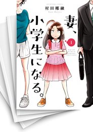 [中古]妻、小学生になる。(1-14巻)