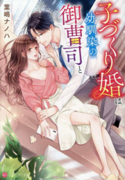 [ライトノベル]子づくり婚は幼馴染の御曹司と[文庫版] (全1冊)