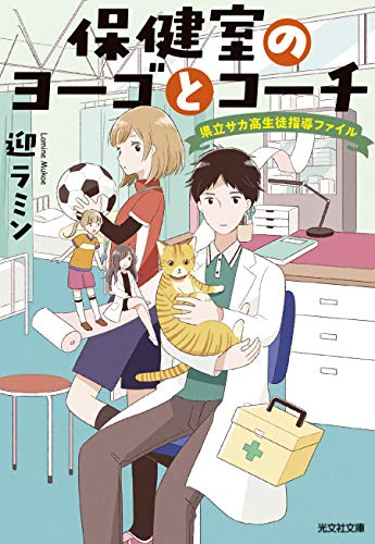 [ライトノベル]保健室のヨーゴとコーチ 県立サカ校生徒指導ファイル (全1冊)