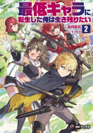 [ライトノベル]最低キャラに転生した俺は生き残りたい (全2冊)